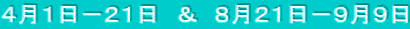 4月1日−21日 & 8月21日−9月9日